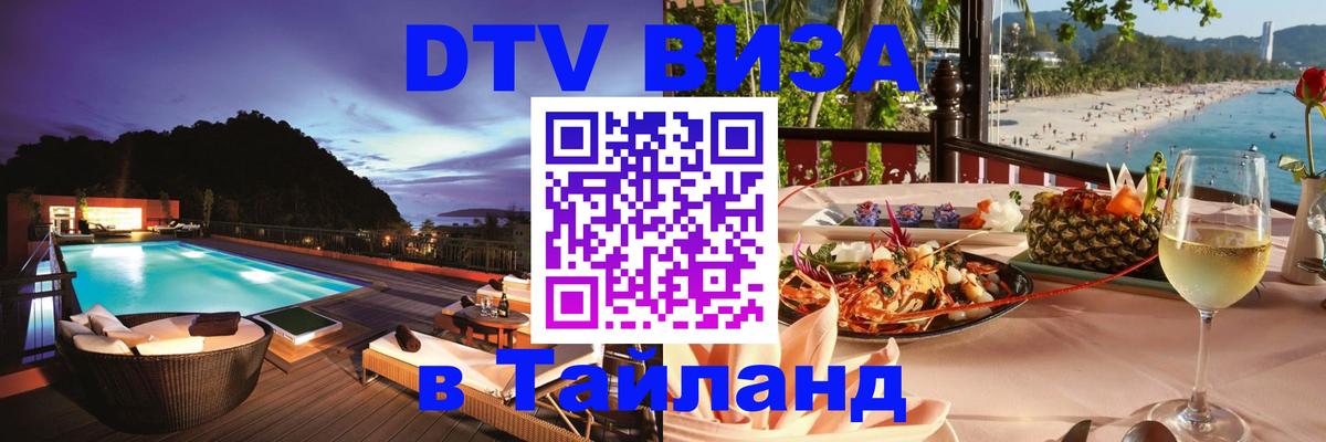 Долгосрочная виза DTV в Тайланд 