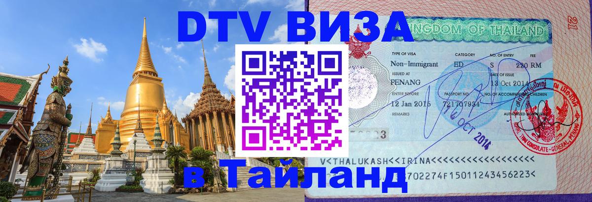 Цены на DTV визу в Таиланд — пакеты услуг, достаточно даже паспорта - 06.12.2025 